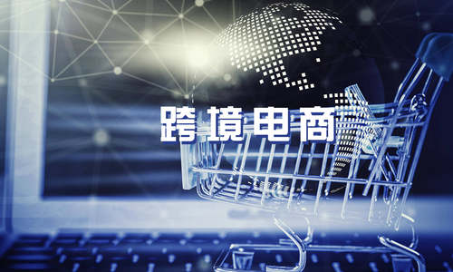 海口就推动跨境电商发展向社会征求意见