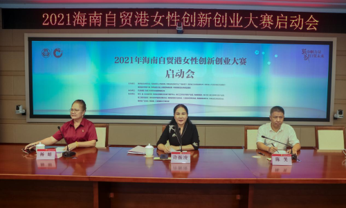 2021海南自贸港女性创新创业大赛 正式启动