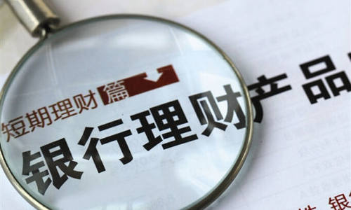 银行理财市场迎新规  购买理财产品将发生变化