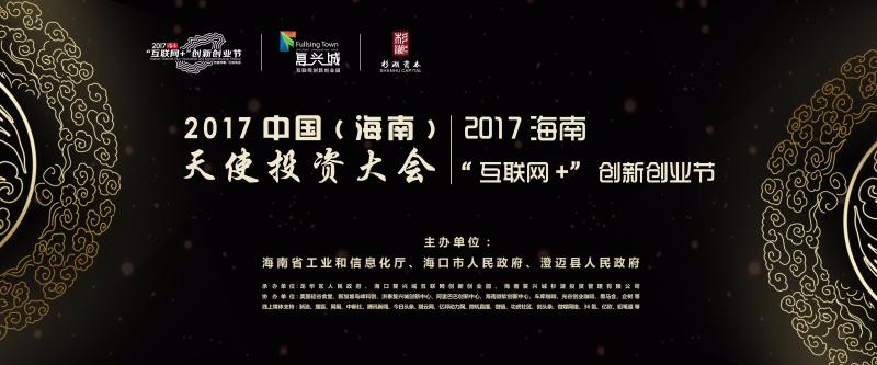2017中国（海南）天使投资大会在