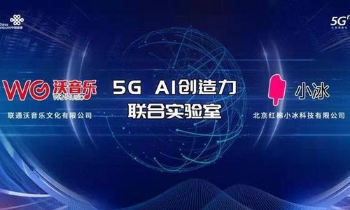 联通在线沃音乐与小冰公司达成战略合作 成立“5G+AI创造力联合实验室”