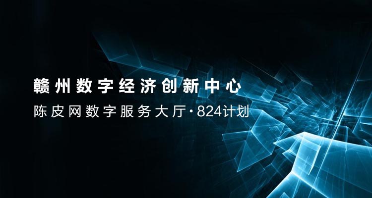 赣州数字经济创新中心 · 陈皮网数字服务大厅