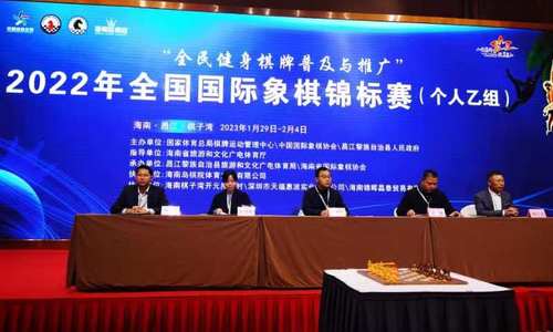 “全民健身棋牌普及与推广”  2022年全国国际象棋锦标赛（个人乙组）开幕