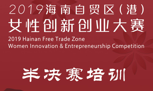 2019海南自贸区（港）女性创新创业大赛半决赛培训视频直播