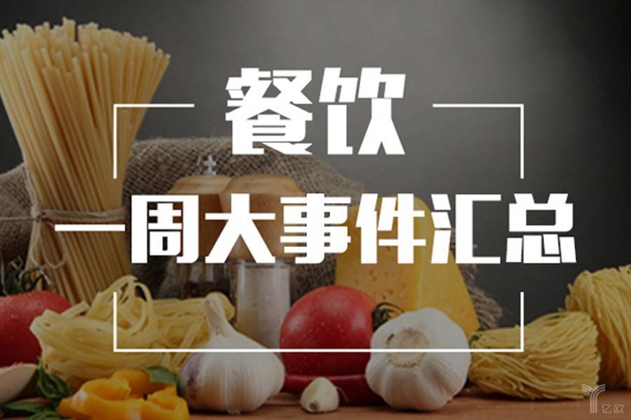 一周餐饮（0728-0803）| 圆明园跨界卖冰淇淋；一线城市生鲜需求萎缩