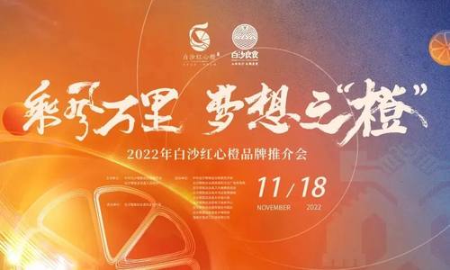 乘风万里 梦想之“橙”丨2022年白沙红心橙品牌推介会举办在即，诚邀您的出席