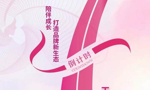 倒计时1天 第三期“陪伴成长”乡村振兴巾帼创业品牌发布会即将开启