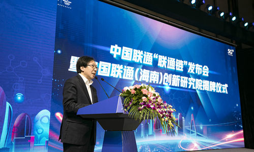 中国联通“联通链”发布会暨中国联通（海南）创新研究院揭牌仪式成功举办