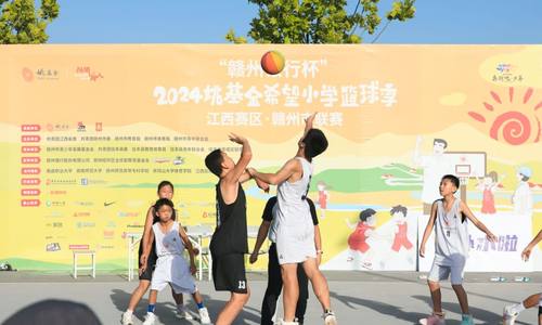 2024赣州盛启：第十三届姚基金希望小学篮球季全国集训及联赛