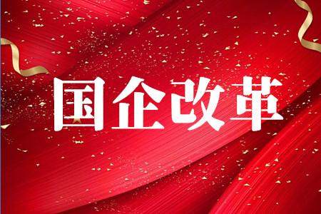 国企改革划定重点 混改重组将迎深层次突破  电网、铁路等竞争性业务放开将加快
