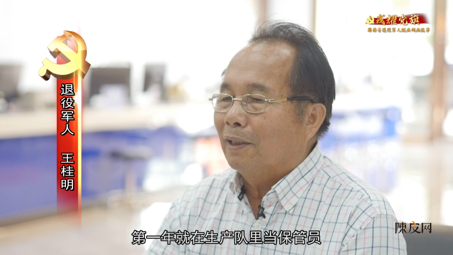 戎耀党旗之017—王桂明：跨界多个行业的创业老兵