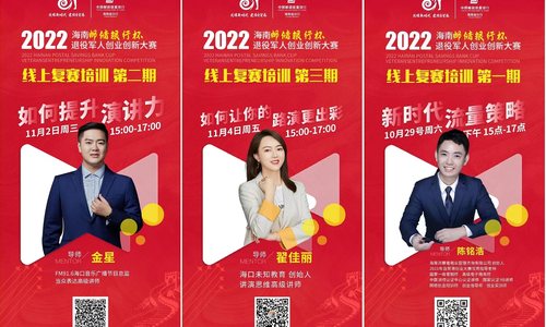 2022年海南邮储银行杯军创赛复赛线上培训圆满完成