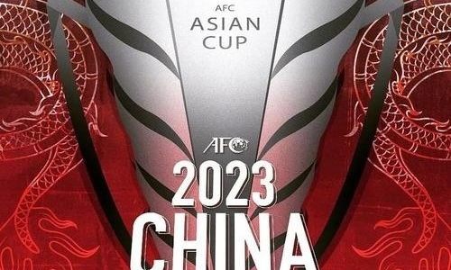2023年亚足联中国亚洲杯将于2023年6月16日举行 持续31天