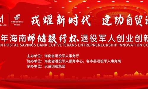 戎耀新时代  建功自贸港|2022年海南邮储银行杯退役军人创业创新大赛报名启动