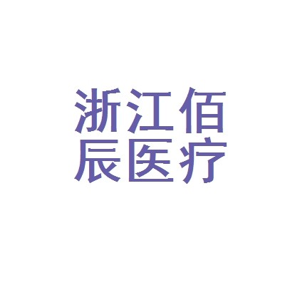 佰辰医疗获3亿元C轮融资