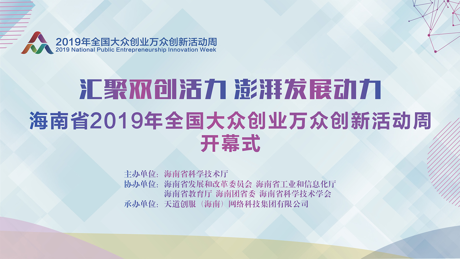 2019年全国大众创业万众创新活动周海南省系列活动开幕式
