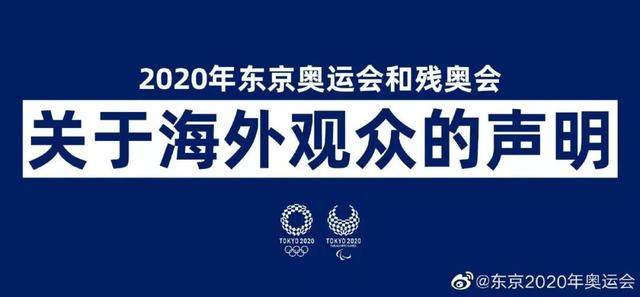 东京奥运会和残奥会不接待海外观众