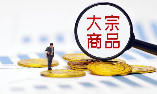 部门约谈：大宗商品企业不得囤积居奇、哄抬价格