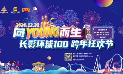 长影环球100跨年狂欢节即将拉开序幕