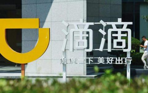 滴滴出行被网络安全审查