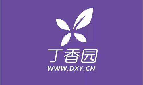 李天天：丁香园完成5亿美元融资 继续专注医-众两端“双核驱动”战略
