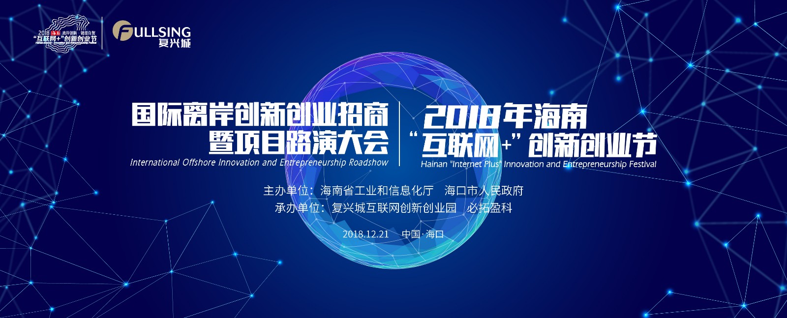 国际离岸创新创业招商暨项目路演大会