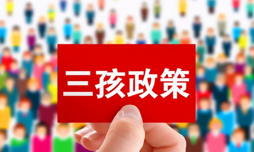 国家卫健委提出系列举措  确保三孩生育政策落地见效 