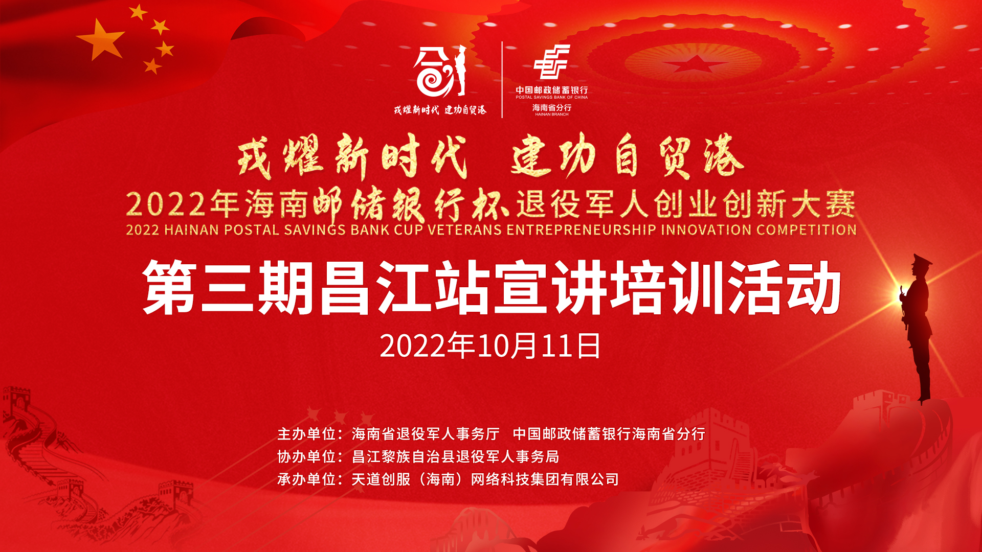 2022海南邮储银行杯退役军人创业创新大赛 昌江站报名动员及培训活动