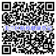 海口美兰区发布通告：今日开始，要求这3类人员如实登记！