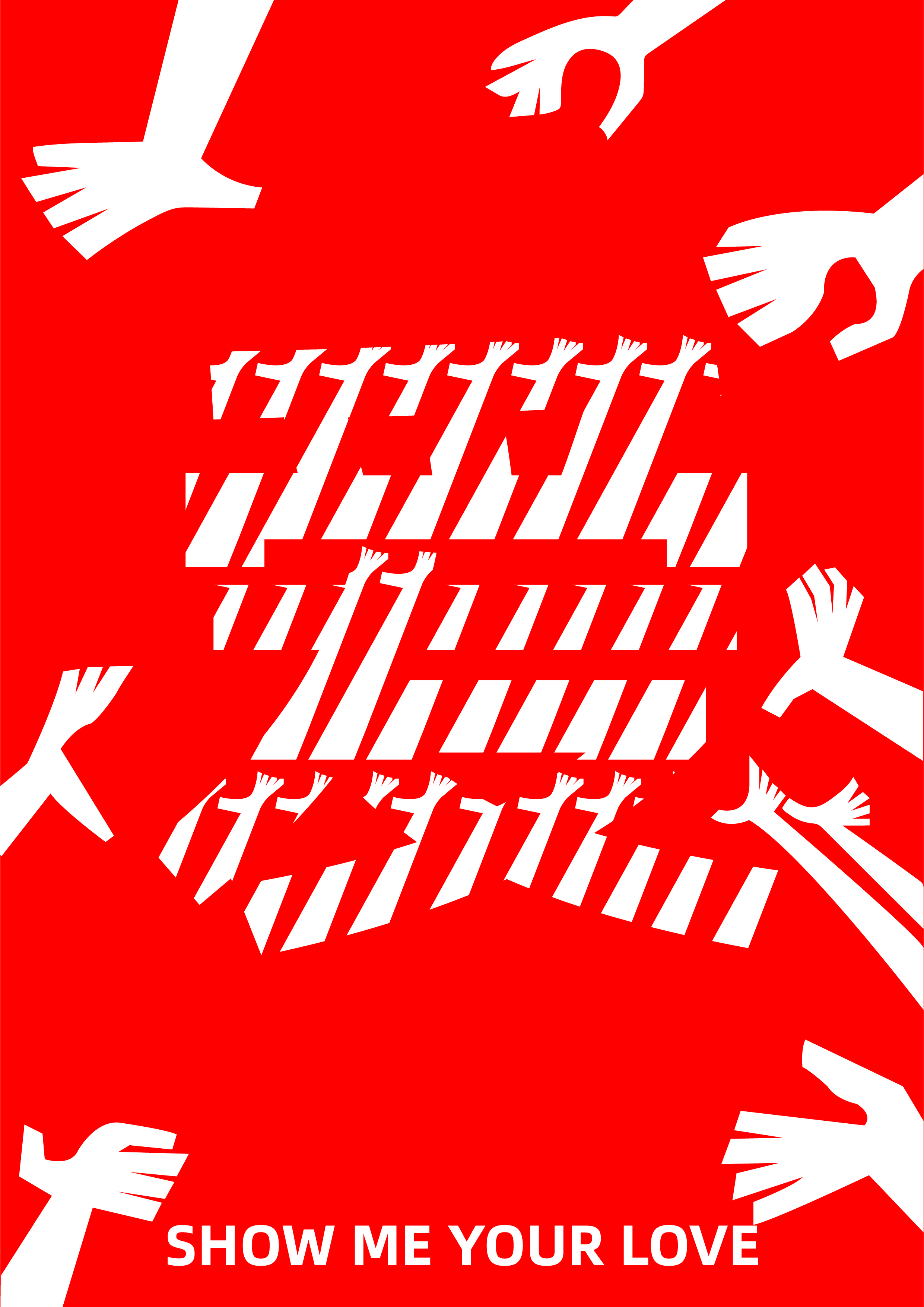 《向我展示你的爱》