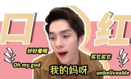 李佳琦“oh my god，买它买它！”声音商标注册失败