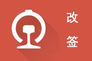 中国铁路官宣 明起可在手机APP、小程序办理当日火车票改签业务