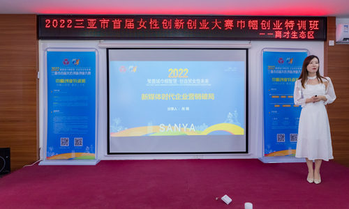 巾帼心向党 喜迎二十大｜三亚女创赛巾帼创业线下培训走进育才生态区