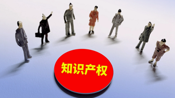 强化知识产权全链条保护