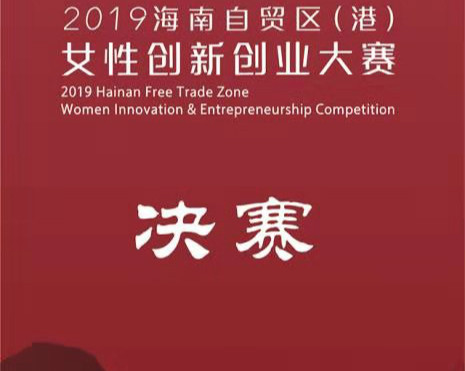 2019海南自贸区（港）女性创新创业大赛决赛图片直播