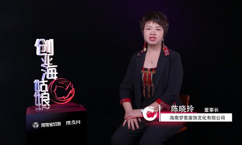 创业海姑娘|梦裳服饰陈晓玲——“潮”服传承黎锦文化