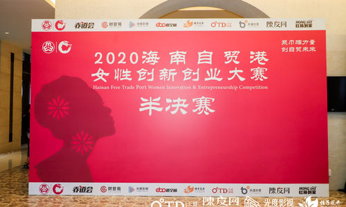 2020海南自贸港女性创新创业大赛半决赛圆满完成 32个项目晋级决赛