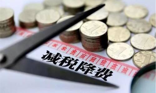 减税降费划出全年重点   “再帮一把”为企业减压纾困
