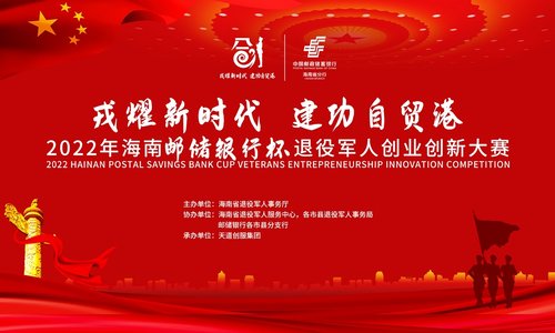 海南省退役军人事务厅关于  征集2022年海南邮储银行杯退役军人创业创新大赛评委入库专家函