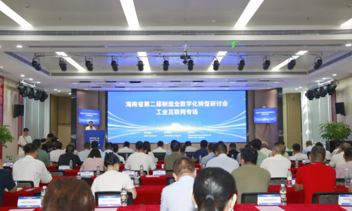 海南省第二届制造业数字化转型现场研讨会成功举办