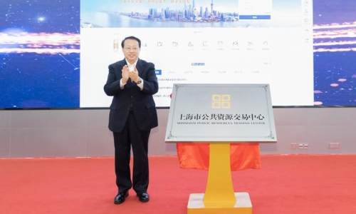 上海要素市场化改革进入新阶段 龚正为市公共资源交易中心揭牌