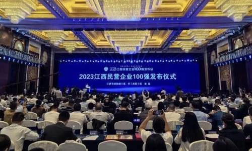 2023江西民营企业100强发布 入围门槛达41.79亿元