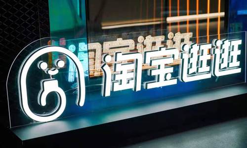 淘宝发力内容创作生态 推出内容综合服务平台“光合平台”