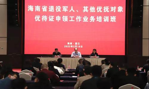 做好优待证申领准备工作！海南省退役军人、其他优抚对象优待证申领工作业务培训班举办