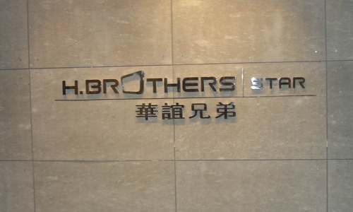 华谊兄弟青岛成立公司 注册资本5000万