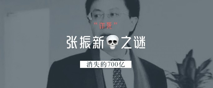 张振新死亡之谜，金融圈最后的保命手段浮出水面