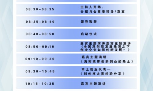 海南省2019年全国大众创业万众创新活动周系列活动流程