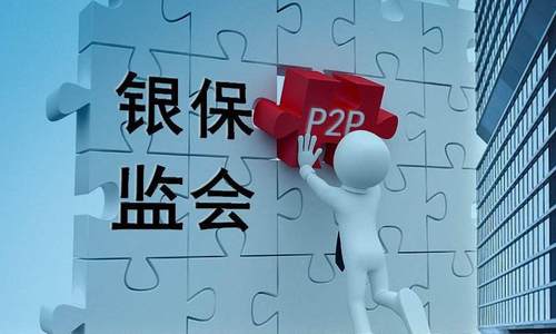 银保监会相关负责人表示 网络借贷存量风险大幅压缩