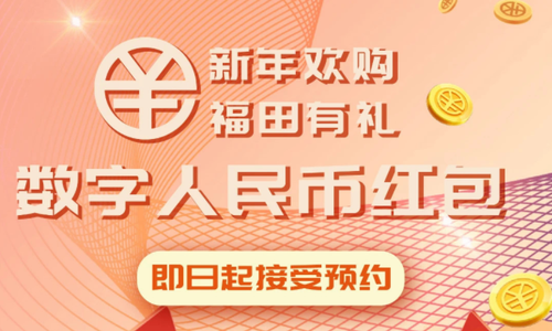 “福田有礼数字人民币红包”抽签工作完成  十万名中签人员全部抽出
