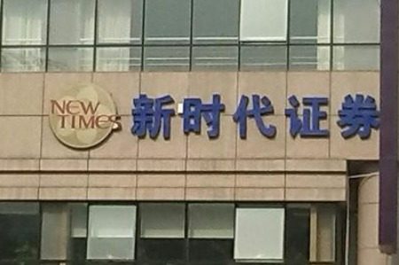 证监会延长新时代证券、国盛证券和国盛期货接管期限